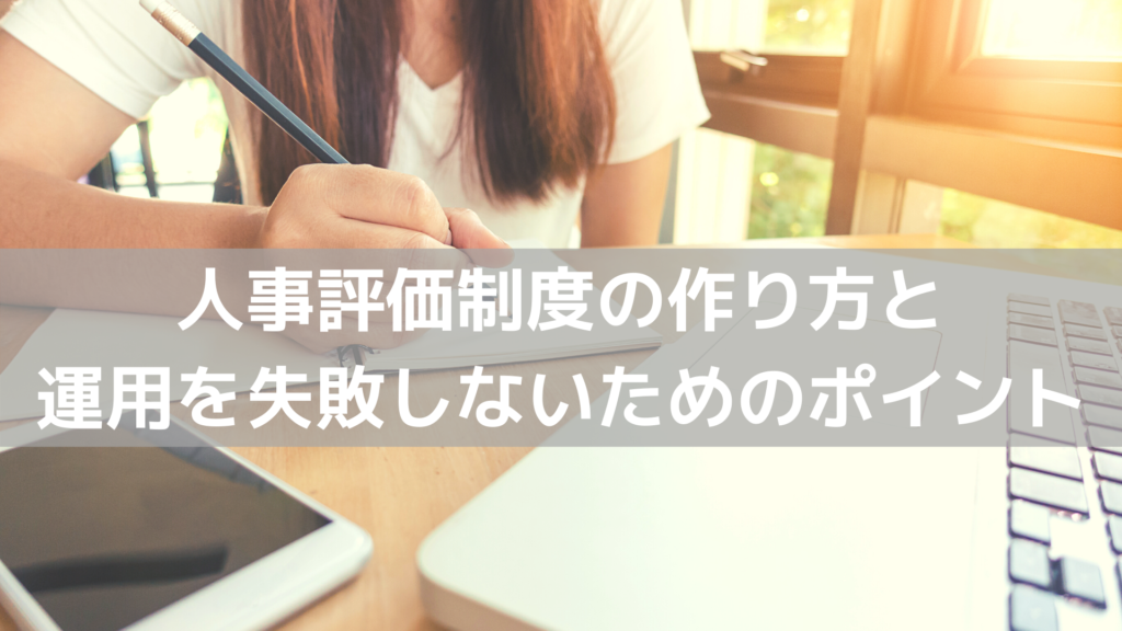 人事評価制度の作り方