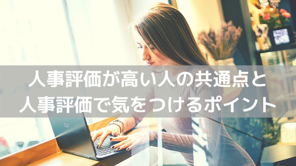 人事評価高い人