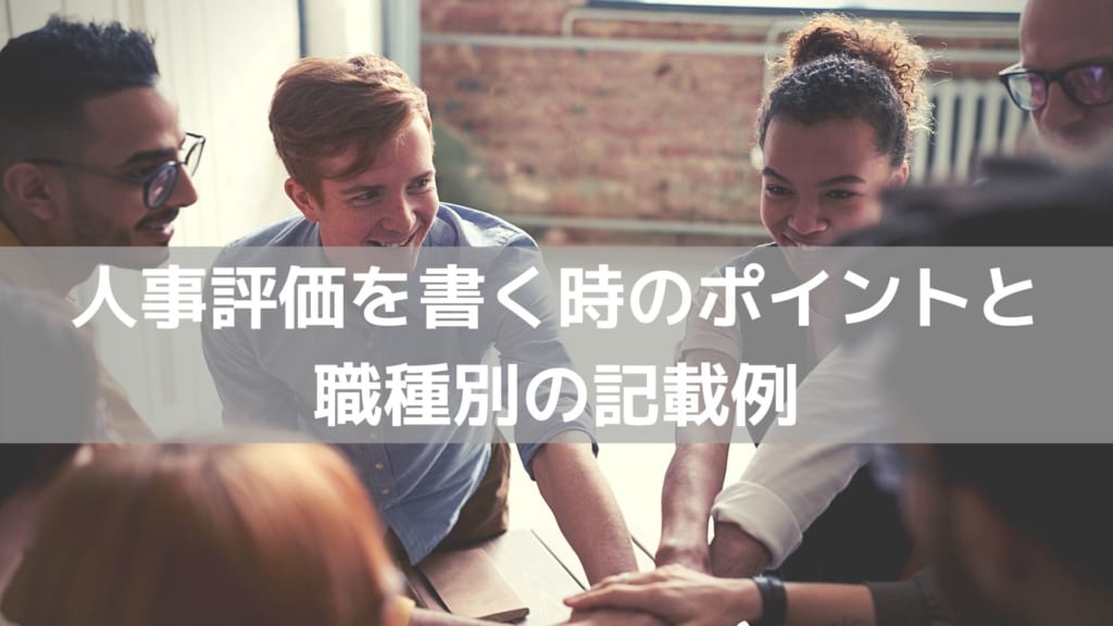 人事評価 書き方
