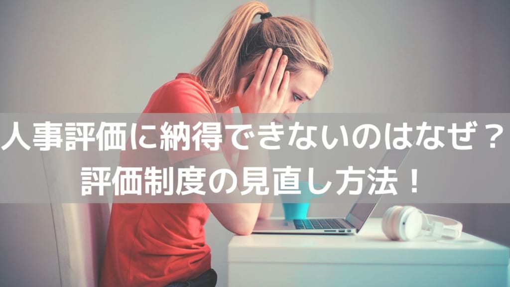 人事評価納得いかない