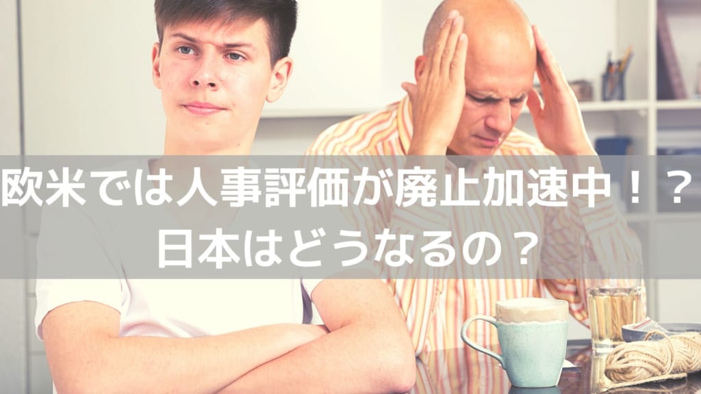 人事評価廃止