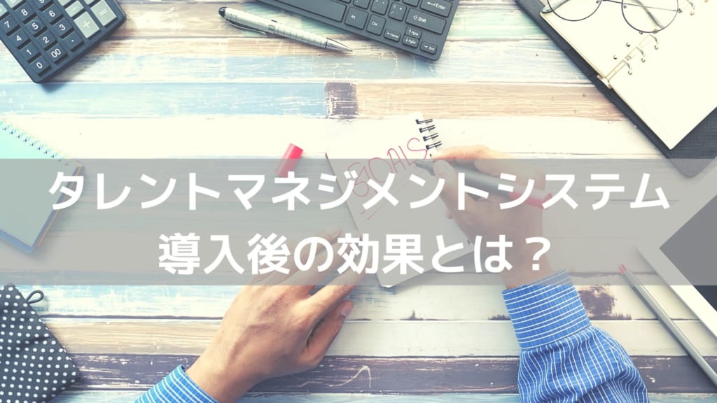 タレマネシステム導入事例