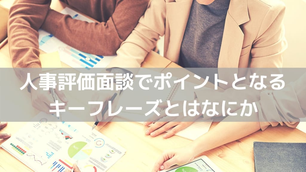人事評価面談