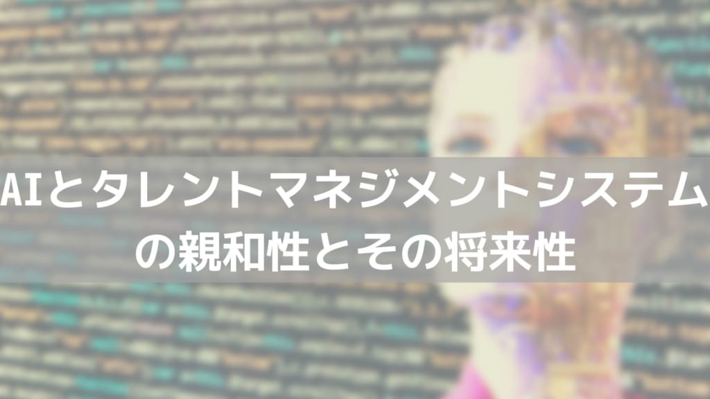 タレントマネジメント　AI