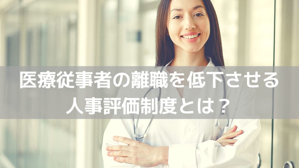 看護師　人事評価