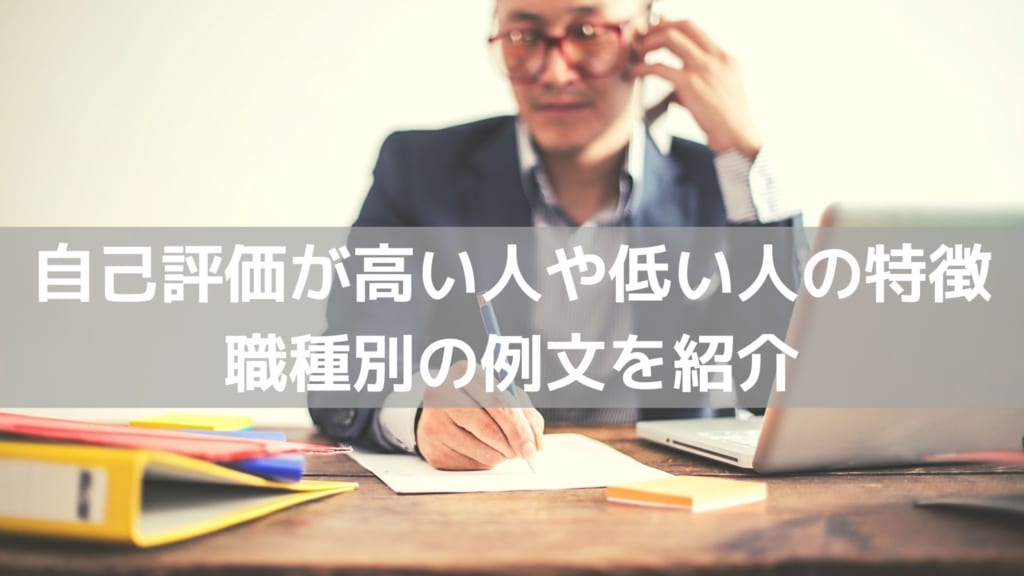 自己評価