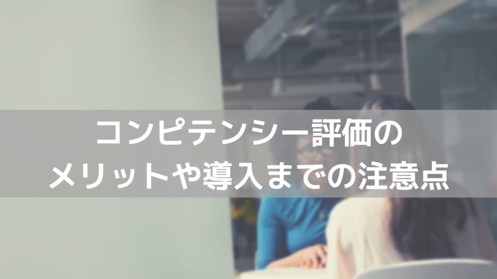 人事評価　コンピテンシー評価