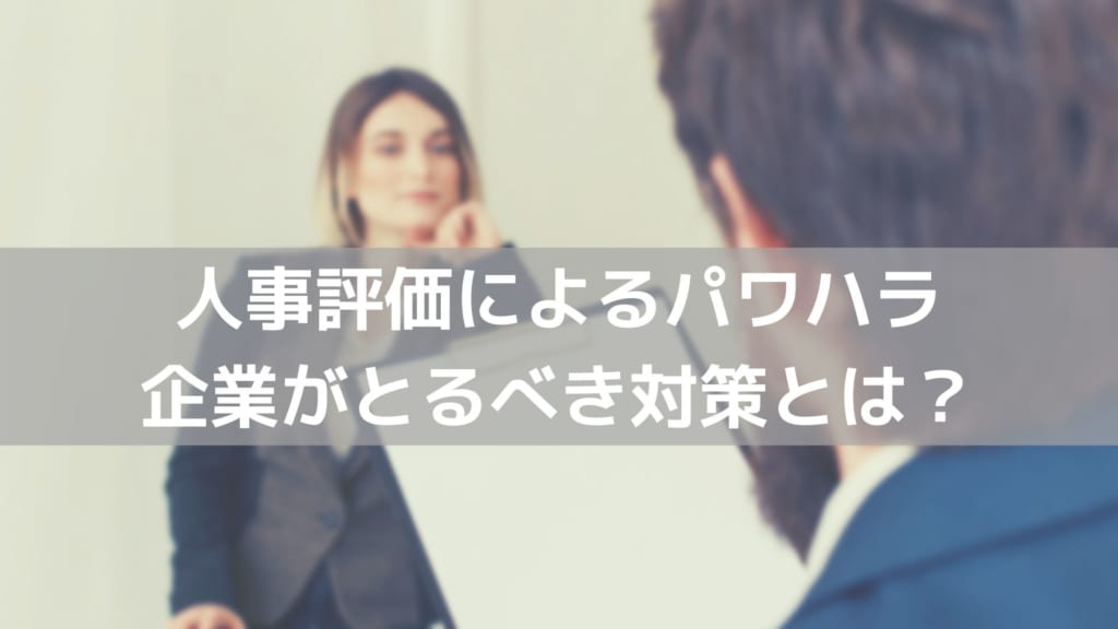 人事評価 パワハラ