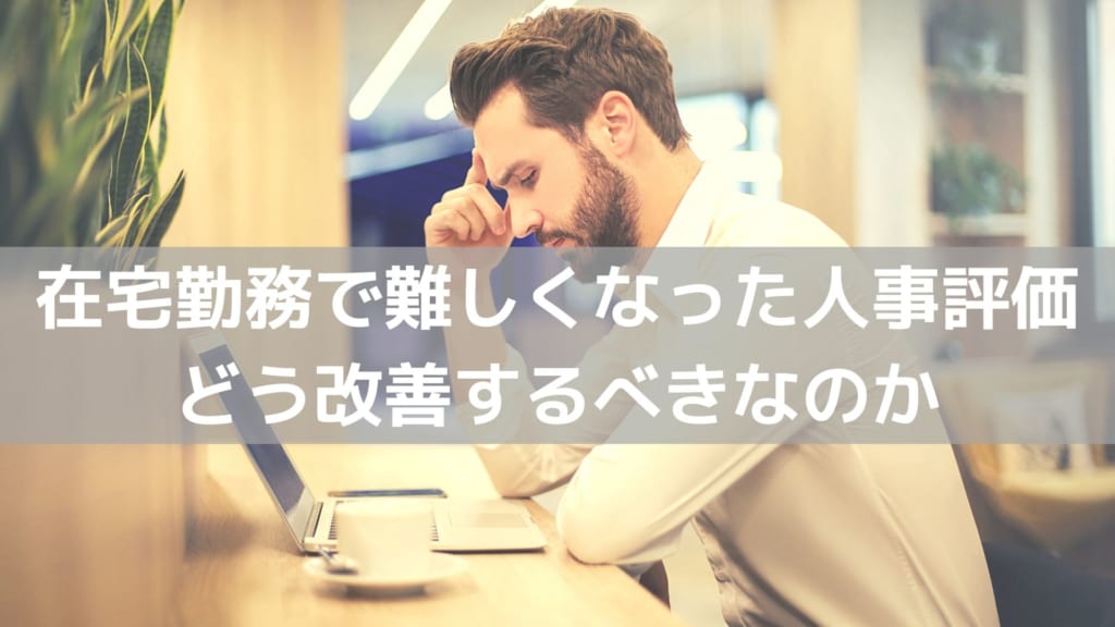 在宅勤務　人事評価