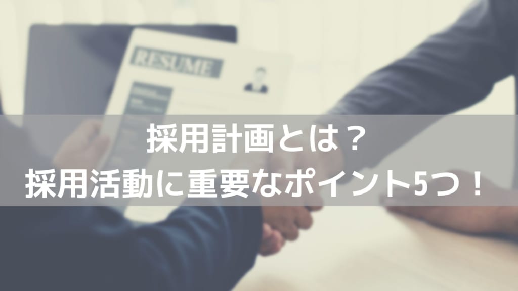 採用計画