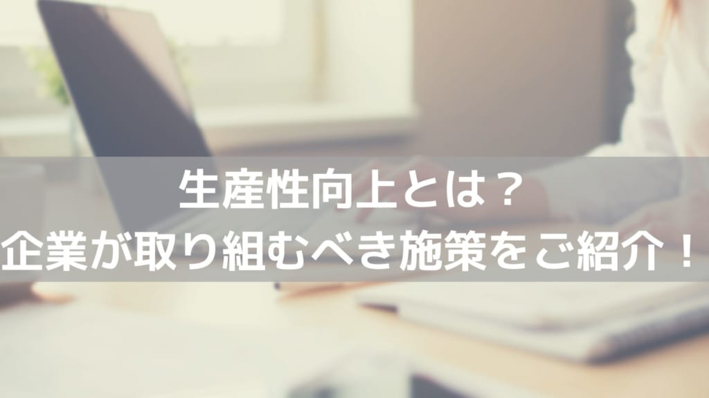 生産性向上