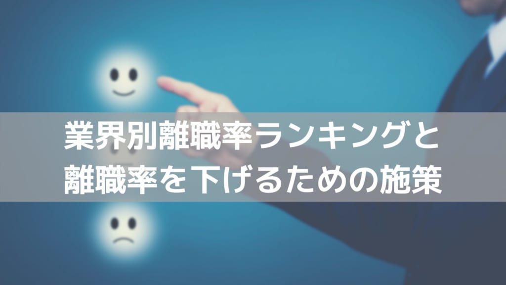離職率　ランキング