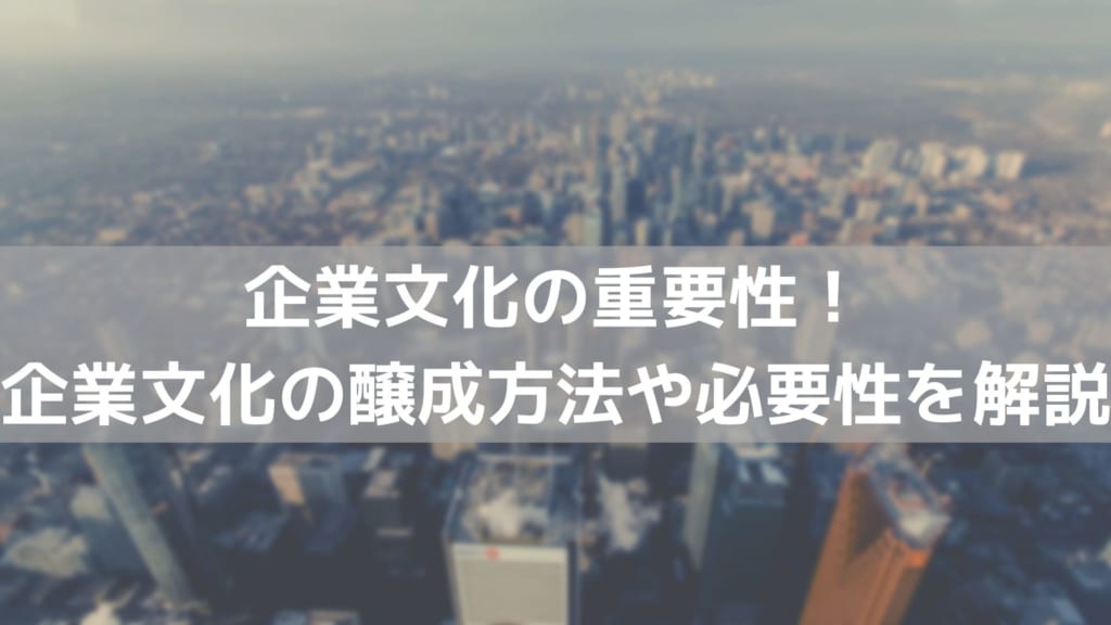 企業文化