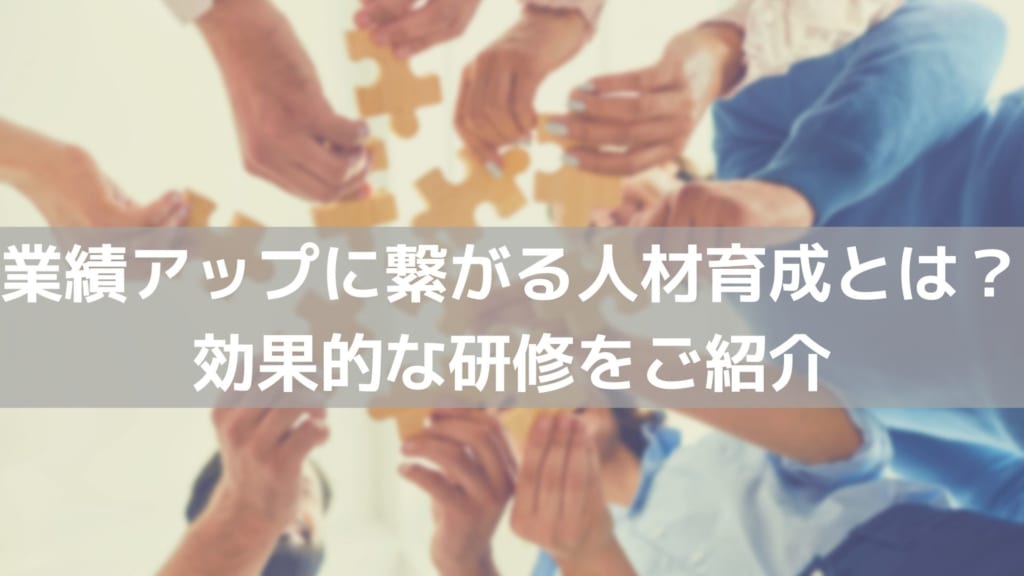人材育成