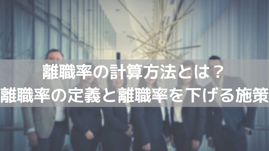 離職率　計算