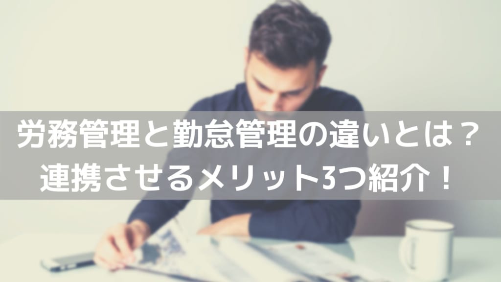 労務管理　勤怠管理