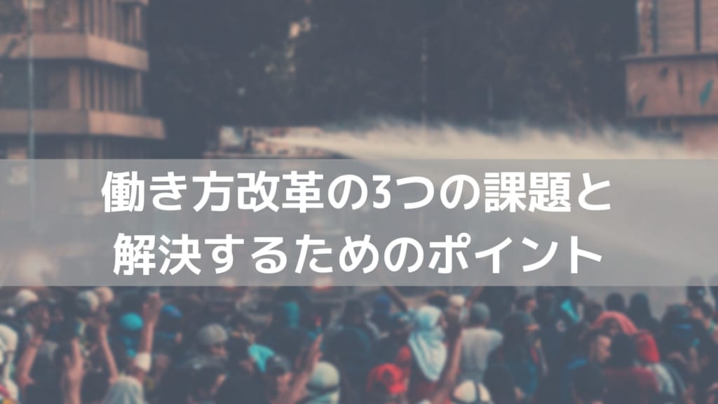 働き方改革