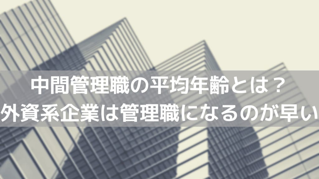 中間管理職の平均年齢