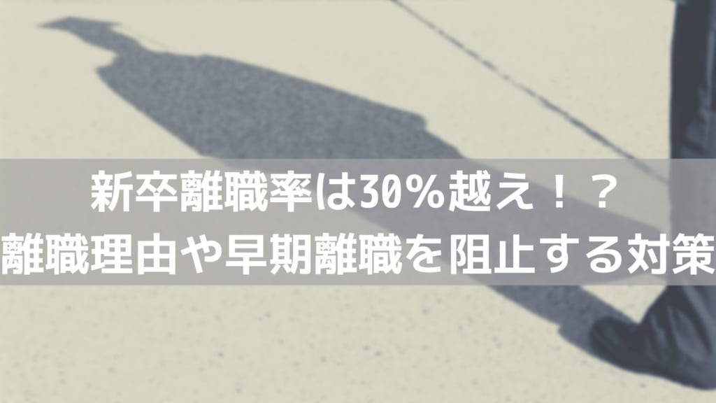 新卒離職率