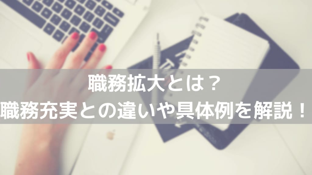 職務拡大