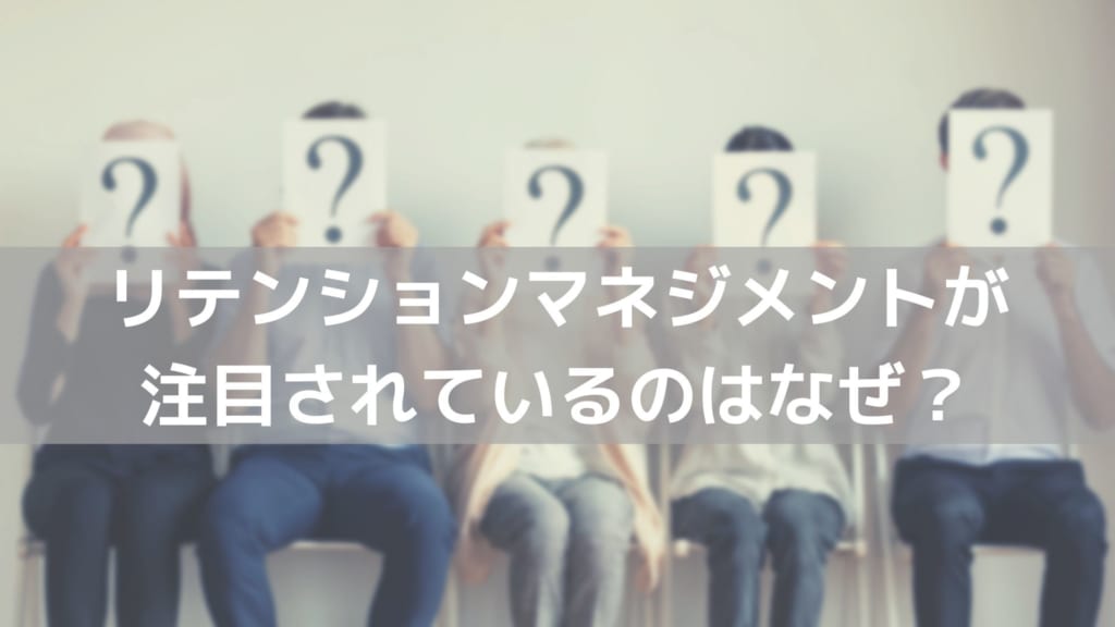 リテンションマネジメント