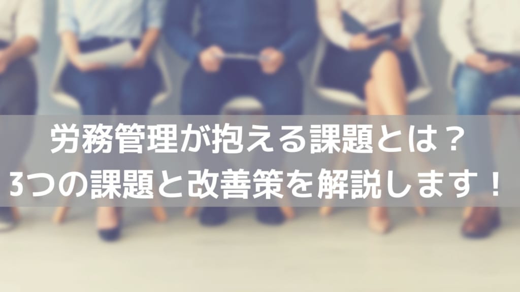 労務管理 課題