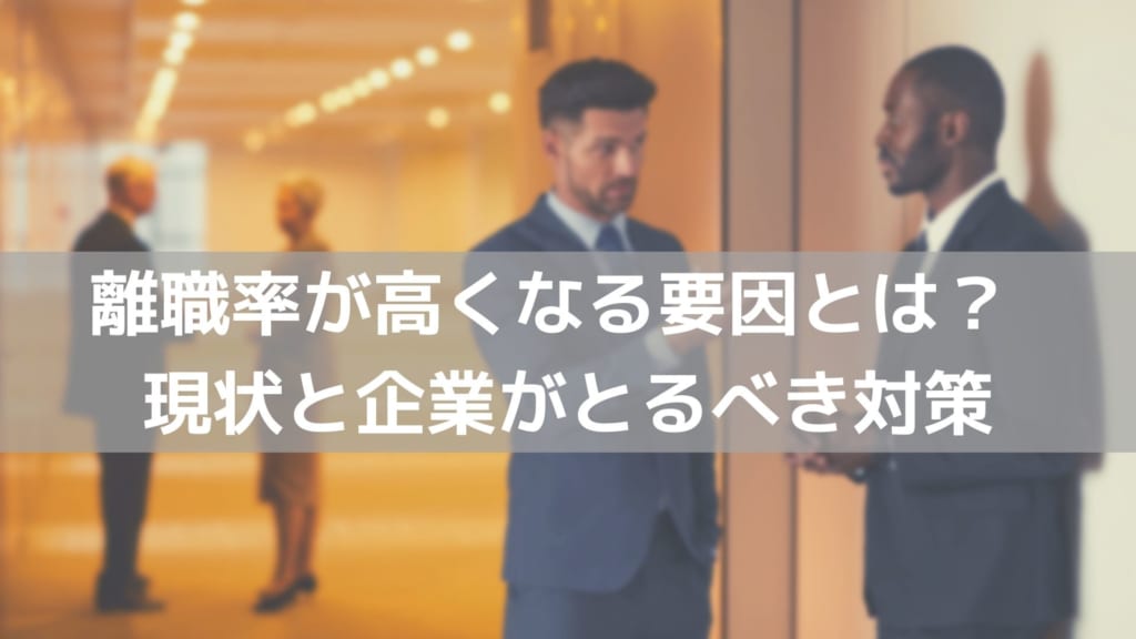 離職率
