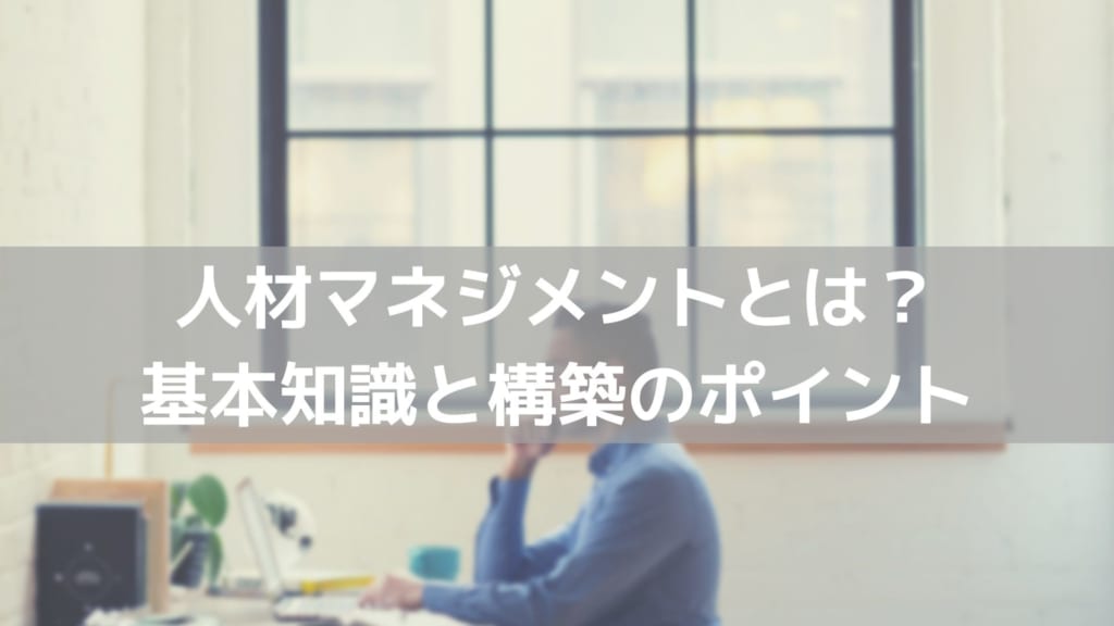 人材マネジメント