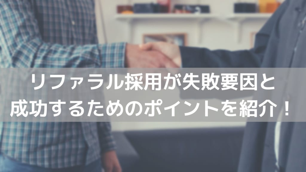 リファラル採用 失敗