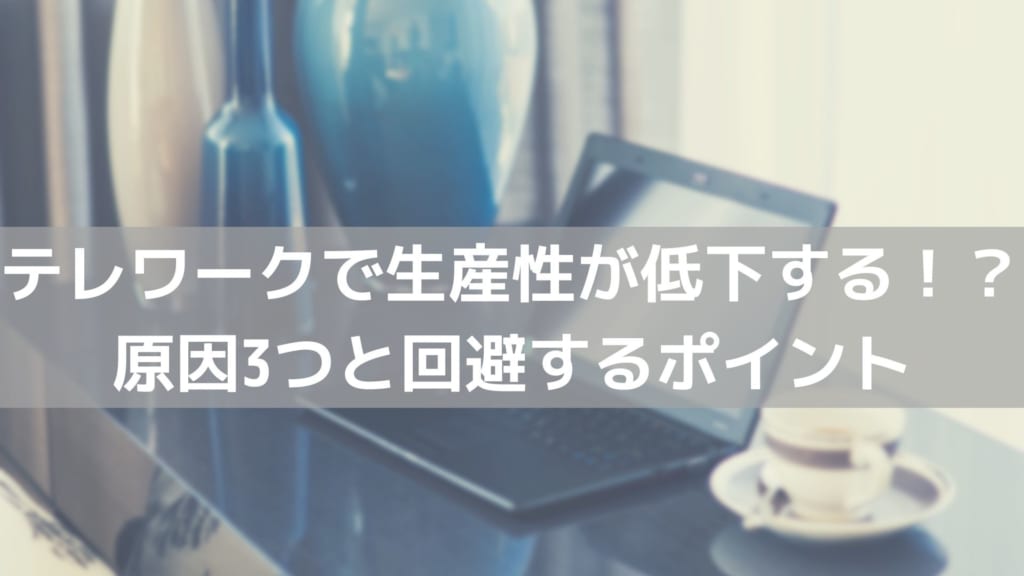 テレワーク 生産性