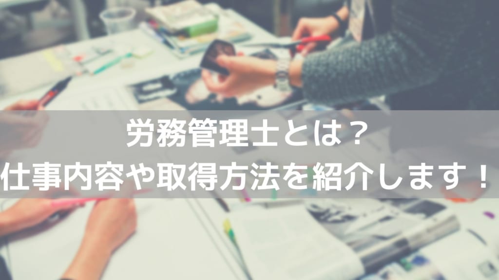 労務管理士