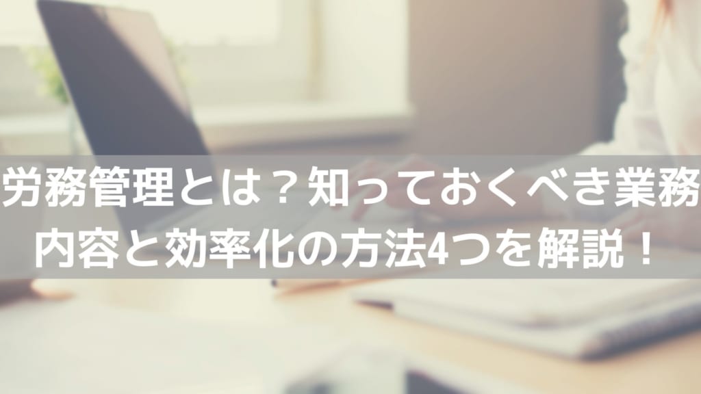労務管理