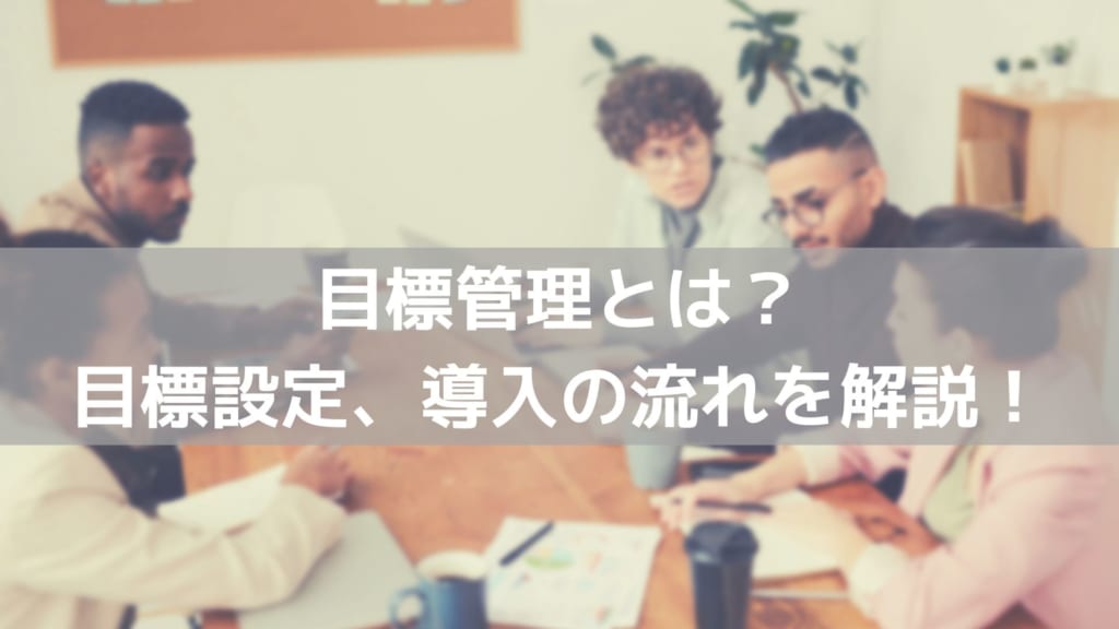 目標管理