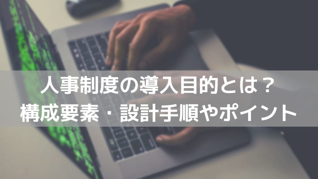 人事制度