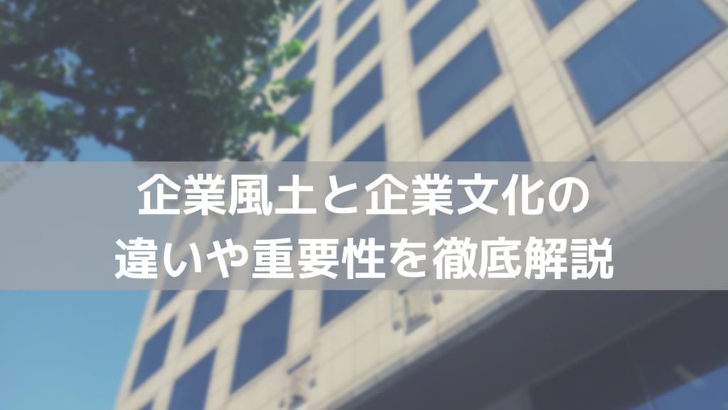 企業風土 企業文化 違い