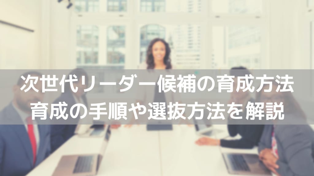 リーダー候補
