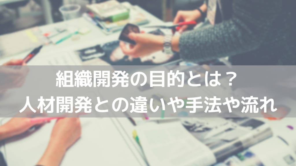 組織開発