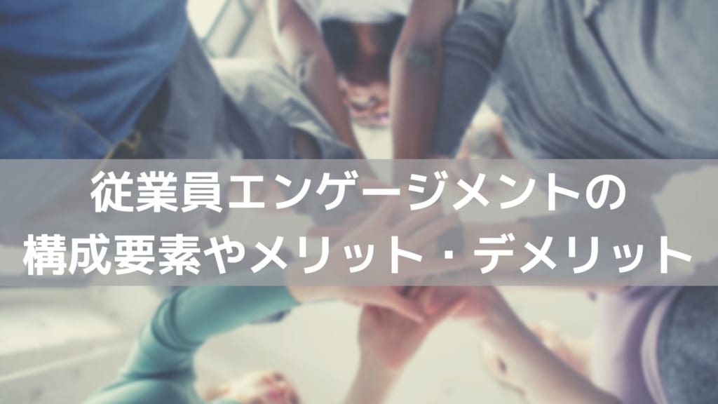 従業員エンゲージメント