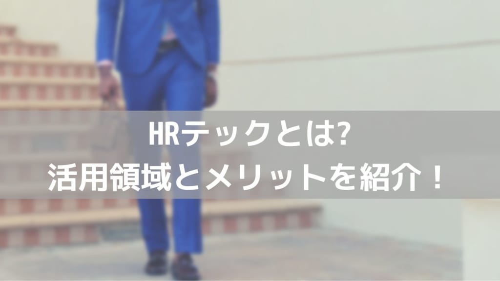 HRテック