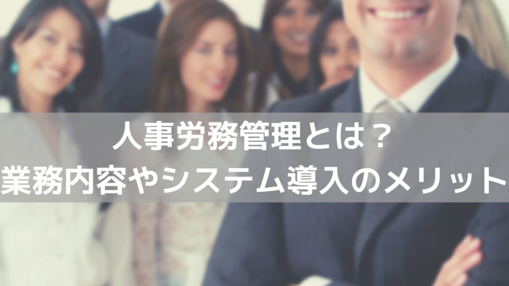 人事労務管理とは