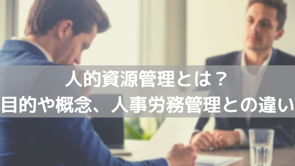 人的資源管理とは