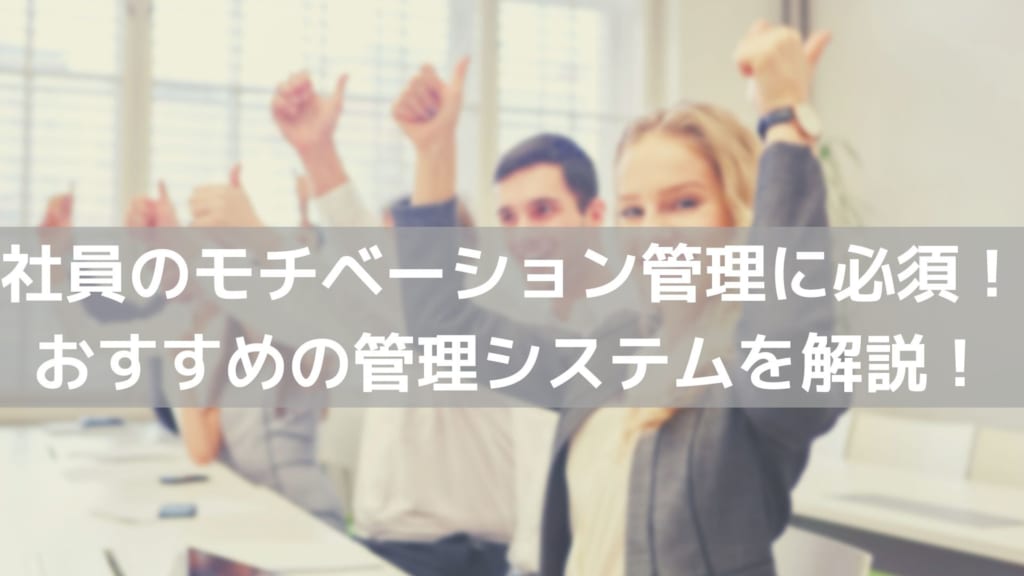 モチベーション管理