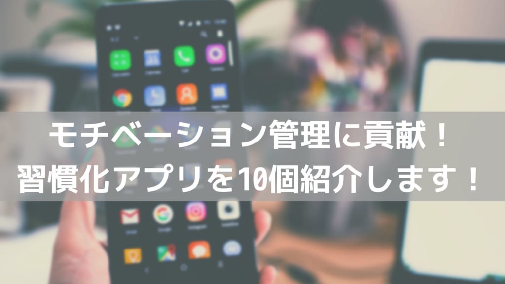 モチベーション管理　アプリ