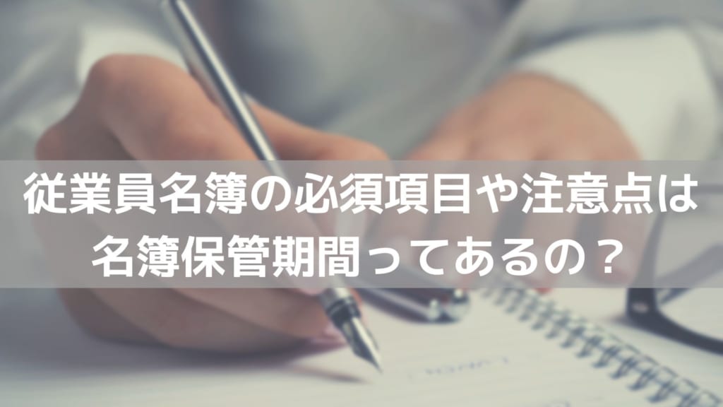 従業員名簿