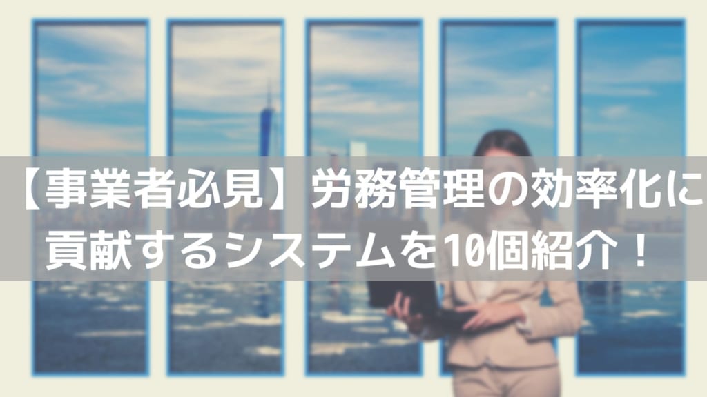 労務管理 システム