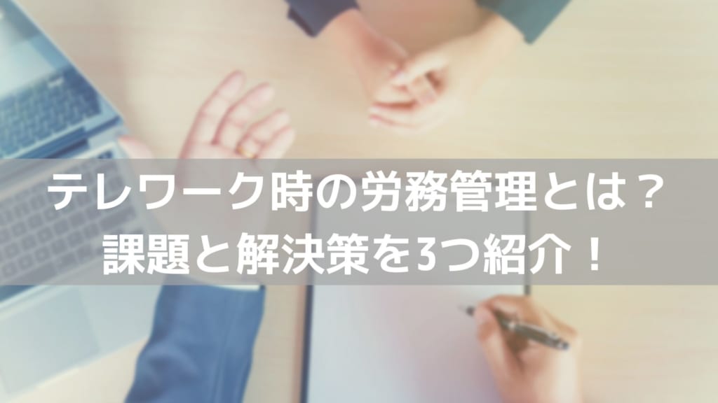テレワーク 労務管理
