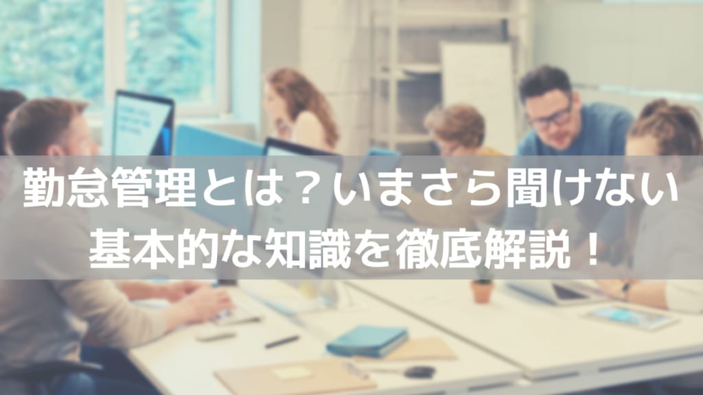 勤怠管理とは