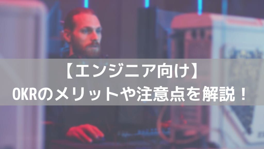 okr エンジニア