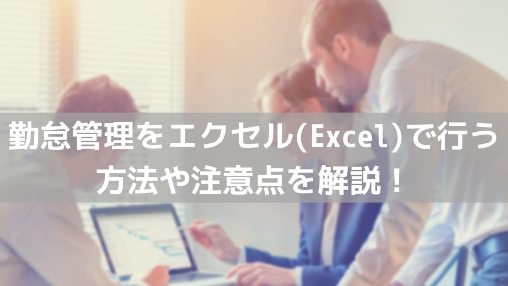 勤怠管理 エクセル