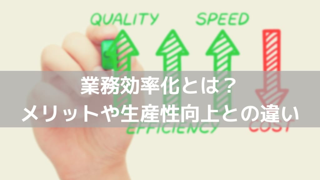 業務効率化